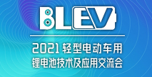 2021輕型電動車用鋰電池技術(shù)及應用交流會